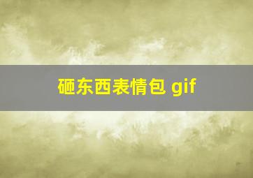 砸东西表情包 gif